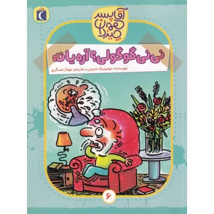 کتاب آقا پسر همه‌چیزدان 6: نی‌نی گوگولی؟ آره یا نه