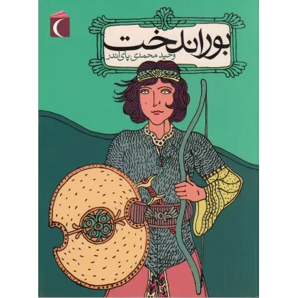 کتاب بوراندخت