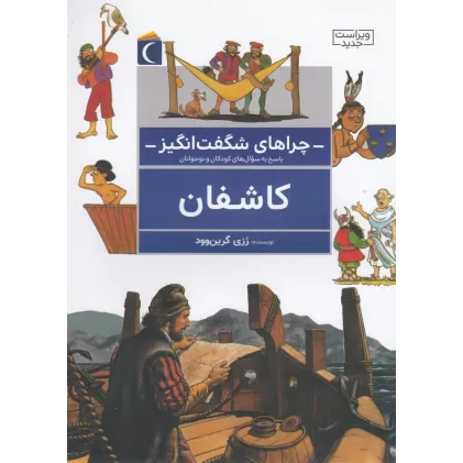 کتاب چراهای شگفت‌انگیز: کاشفان