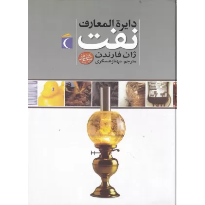 کتاب دایره‌المعارف نفت