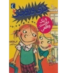 کتاب دری وروجک 2: دری وروجک و یک دوست واقعی