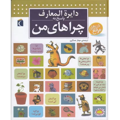 کتاب دایره‌المعارف پاسخ به چراهای من