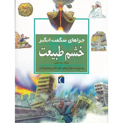 کتاب چراهای شگفت‌انگیز: خشم طبیعت