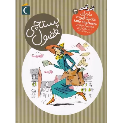 کتاب ماجرای خانم شارلوت 3: پستچی فضول