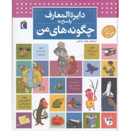 کتاب دایره‌المعارف پاسخ به چگونه‌های من