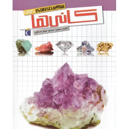 کتاب شگفتی‌های جهان: کانی‎‌ها
