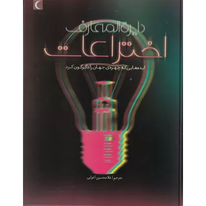کتاب دایره‌المعارف اختراعات