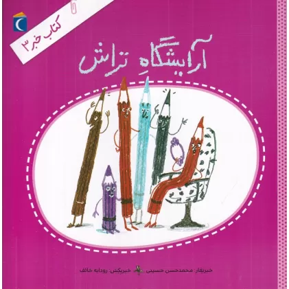 کتاب خبر 3: آرایشگاه تراش