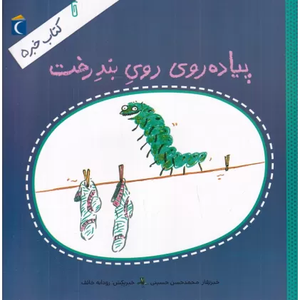 کتاب خبر 5: پیاده‌روی روی بندرخت
