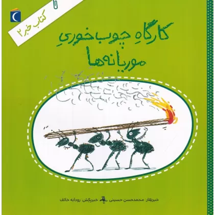 کتاب خبر 2: کارگاه چوب‌خوری موریانه‌ها