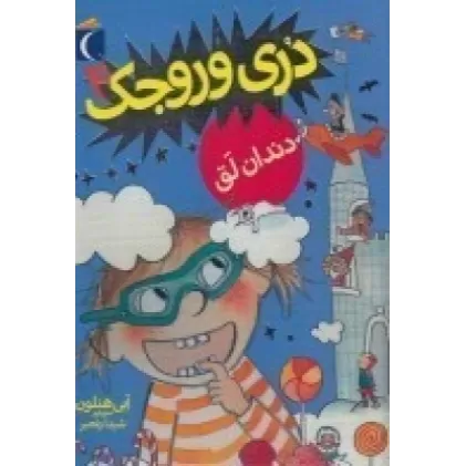 کتاب دری وروجک 4: دندان لق