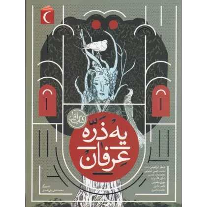 یه ذره عرفان کتاب اول
