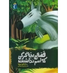 کتاب قصه‌ی بچه گرگی که اسم نداشت
