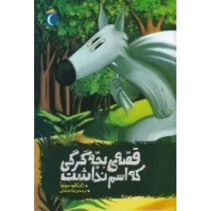 کتاب قصه‌ی بچه گرگی که اسم نداشت