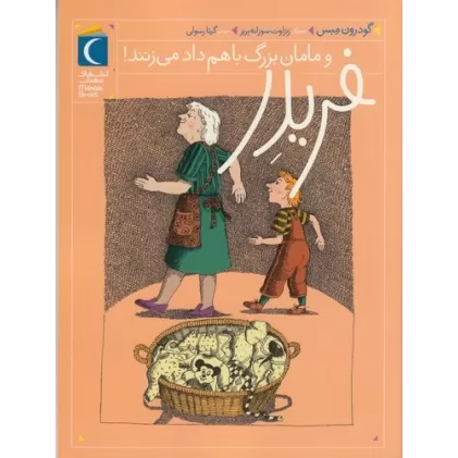کتاب فریدر و مامان‌بزرگ با هم داد می‌زنند