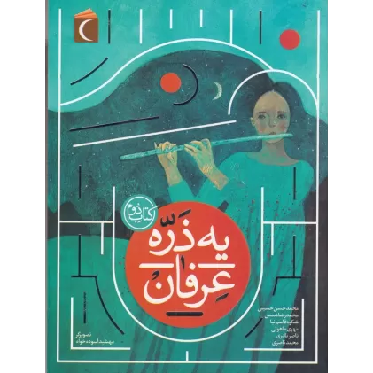 یه ذره عرفان کتاب دوم