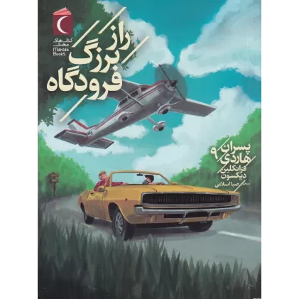 کتاب راز بزرگ فرودگاه