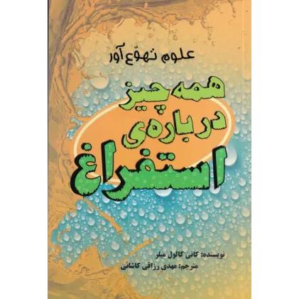 کتاب همه چیز درباره‌ی استفراغ: علوم تهوع‌آور