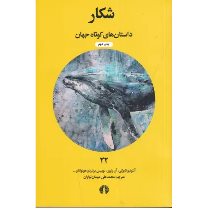 کتاب داستان‌های کوتاه جهان 22: شکار