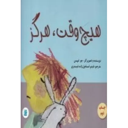 کتاب هیچ وقت هرگز