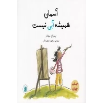 کتاب آسمان همیشه آبی نیست