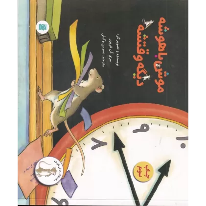کتاب ماجراهای موش‌باهوشه: موش‌باهوشه دیگه وقتشه