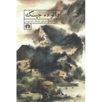 کتاب دائو ده جینگ