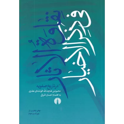 کتاب نقاوه‌الاثار فی ذکر‌الاخیار