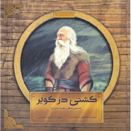 کتاب داستان‌های پیامبران خدا:کشتی در کویر(داستان زندگی حضرت نوح (ع))