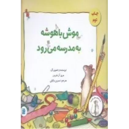 کتاب ماجراهای موش‌باهوشه: موش‌باهوشه به مدرسه می‌رود