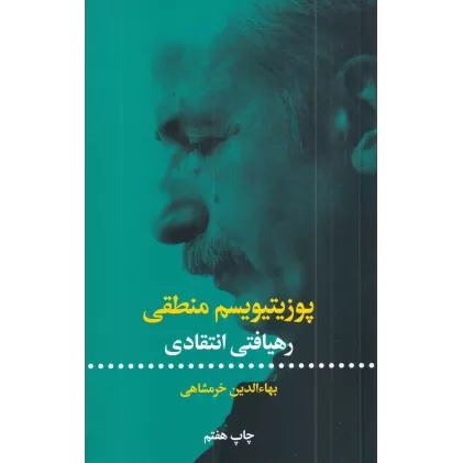 کتاب پوزیتیویسم منطقی (رهیافتی انتقادی)