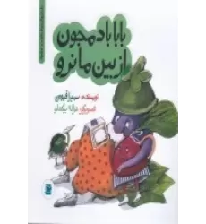 کتاب داستان‌های خونه‌ات کجاست ؟ تو باغچه! : بابا بادمجون از بین ما نرو