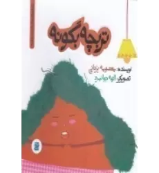کتاب داستان‌های خونه‌ات کجاست ؟ تو باغچه! تربچه بگو نه