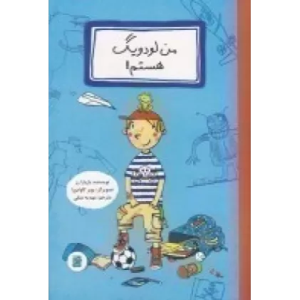 کتاب من لودویگ هستم