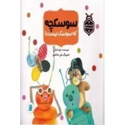 کتاب داستان‌های حشره ریزه ها سوسکچه که سوسک نیست