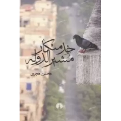 کتاب خدمتکار مشیرالدوله