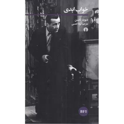 کتاب خواب ابدی
