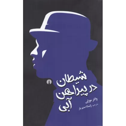 کتاب شیطان در پیراهن آبی