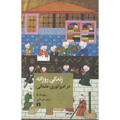 کتاب زندگی روزانه در امپراتوری عثمانی
