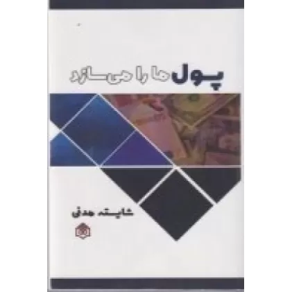 کتاب پول ما را می سازد
