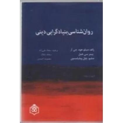 کتاب روانشناسی بنیادگرایی دینی