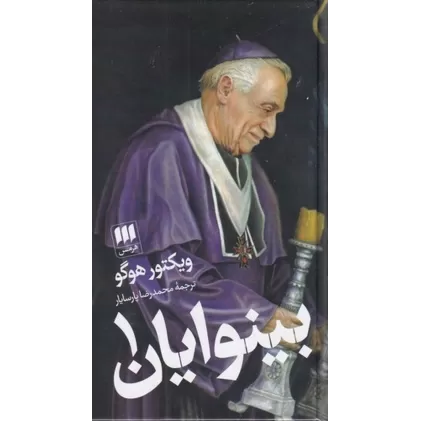 کتاب بینوایان (2 جلدی)