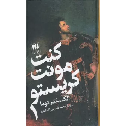 کتاب کنت مونت کریستو (2 جلدی)