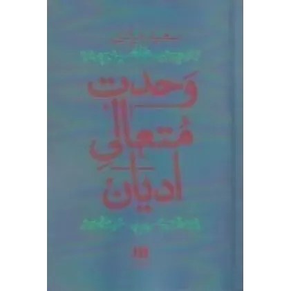 کتاب وحدت متعالی ادیان