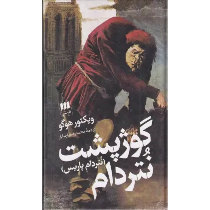 کتاب گوژپشت نتردام (نتردام پاریس)