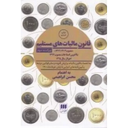 کتاب قانون مالیات‌های مستقیم با آخرین اصلاحات 1394 اجرا از سال 1395