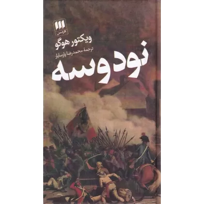 کتاب نود و سه