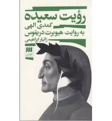 کتاب رویت سعیده: کمدی الهی به روایت هیوبرت دریفوس