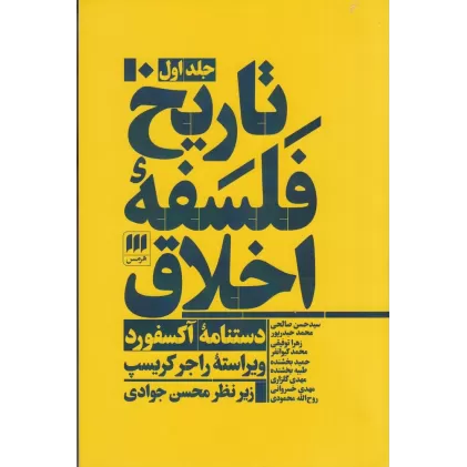 کتاب تاریخ فلسفه‌ی اخلاق (3جلدی)