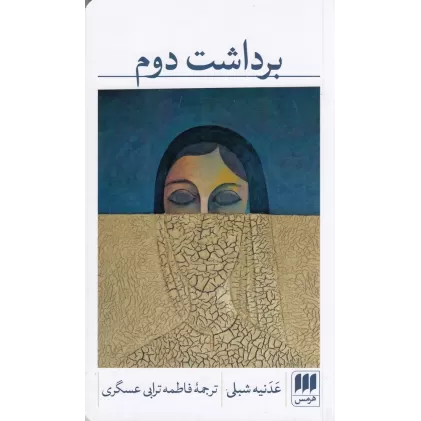 کتاب برداشت دوم
